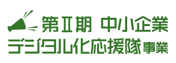 第Ⅱ期 中小企業デジタル応援隊のIT専門家として登録を更新しました